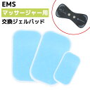 EMS ネック用 ネックマッサージャー ジェルシート ジェルパッド 交換用 交換パッド 粘着パッド 交換パット 粘着パット トレーニング ダ..