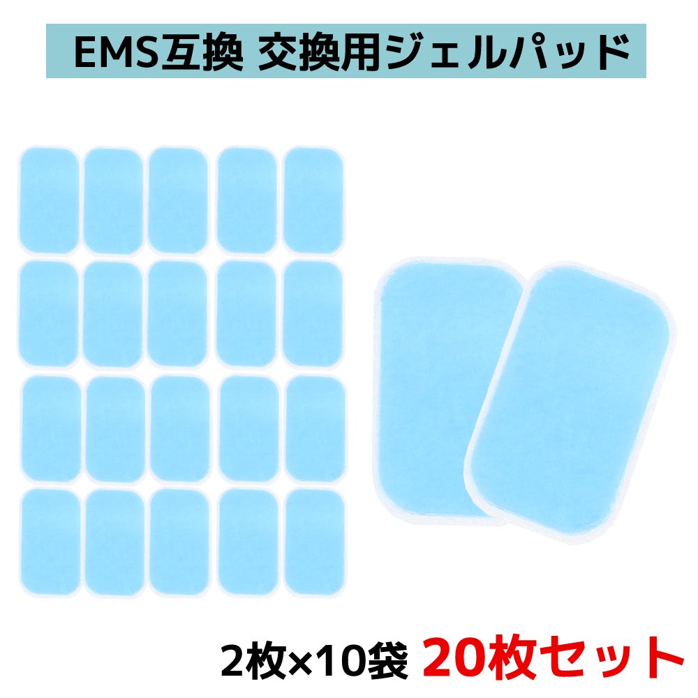 EMS ジェルシート ジェルパッド 交換用 20枚セット 交換パッド 粘着パッド 交換パット 粘着パット 腹筋 脇腹 腹筋ベルト トレーニング ダイエット