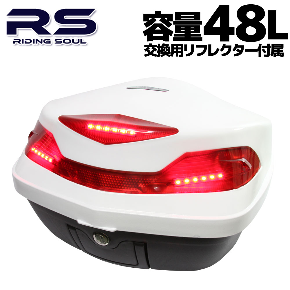 バイク用 48L 大容量 LEDテールランプ/ストップランプ付き リアボックス/トップケース ベース付き ホワイト 白 Gタイプ K1600 R1200 K1100 K1200 K1300 R1100 R1150 R1250 F800 S1000