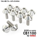 チタンボルト ホンダ CB1100 SC65 (EX/RS不可)専用 ブレーキディスクボルト フロント用 10本セット M6×17 P1.00 シルバー 軽量化...