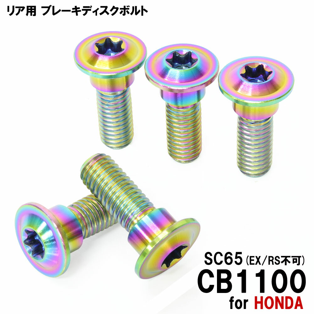 チタンボルト ホンダ CB1100 SC65 (EX/RS不可)専用 ブレーキディスクボルト リア用 5本セット M8×24 P1.25 焼き色 軽量化 カスタム ネジ