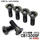 チタンボルト ホンダ CB1300SF SC54前期 -2013専用 ブレーキディスクボルト リア用 6本セット M8×24 P1.25 ブラック 軽量化 カス...