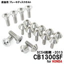 チタンボルト ホンダ CB1300SF SC54前期 -2013専用 ブレーキディスクボルト 前後セット フロント リア 18本セット M6×17 M8×24 ...
