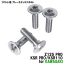 チタンボルト カワサキ Z125 PRO KSR PRO KSR110専用 ブレーキディスクボルト フロント用 4本セット M8×30 P1.25 シルバー 軽量化 カスタム ネジ