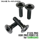 チタンボルト カワサキ Z125 PRO KSR PRO KSR110専用 ブレーキディスクボルト フロント用 4本セット M8×30 P1.25 ブラック 軽量化 カスタム ネジ