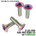 チタンボルト カワサキ Z125 PRO KSR PRO KSR110専用 ブレーキディスクボルト フロント用 4本セット M8×30 P1.25 焼き色 軽量化 カスタム ネジ