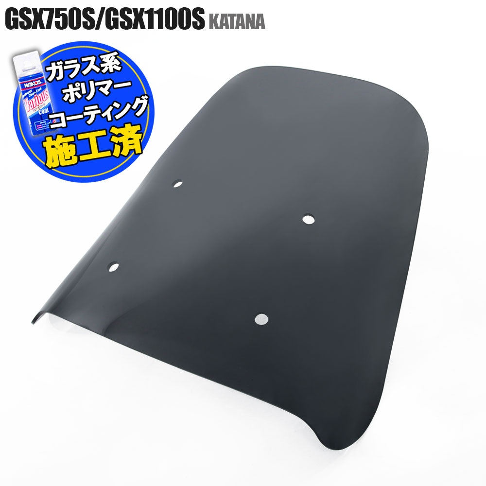 【特典 コーティングサービス付】 スズキ GSX750S GSX1100S カタナ 刀 純正タイプ スモークスクリーン スモーク スクリーン ウインド シールド メーター バイザー 風防 外装 オートバイ 部品 カスタム パーツ 補修 交換 SUZUKI KATANA