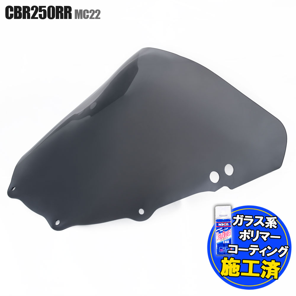 【特典 コーティングサービス付】 ホンダ CBR250RR MC22 ダブルバブル スモークスクリーン スモーク スクリーン ウインド シールド メーター バイザー 風防 外装 オートバイ 部品 カスタム パーツ フロントカウル 補修 交換 HONDA