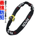 KOVIX チェーンロック アラーム内蔵 120db 大音量 頑丈 極太 盗難防止 セキュリティ 振動感知 防犯 地球ロック KCL10 バイク オートバイ 自転車 鍵 錠 ブザー 地球ロック 1m ロックチェーン ロック