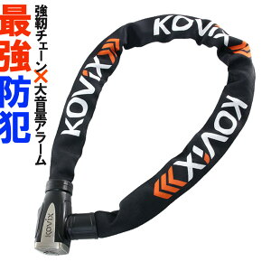 KOVIX チェーンロック アラーム内蔵 120db 大音量 頑丈 極太 盗難防止 セキュリティ 振動感知 防犯 地球ロック KCL8 バイク オートバイ 自転車