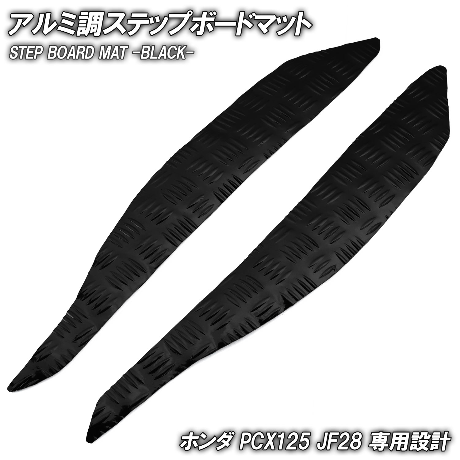 アルミ調 ステップマット ホンダ PCX125 JF28 ブラック バイク ゴムマット ステップボード 交換 カスタム パーツ 補修 初期型 防水 ラバー製 フロアマット フット 簡単取り付け 足元 ステップ ペダル 車種専用