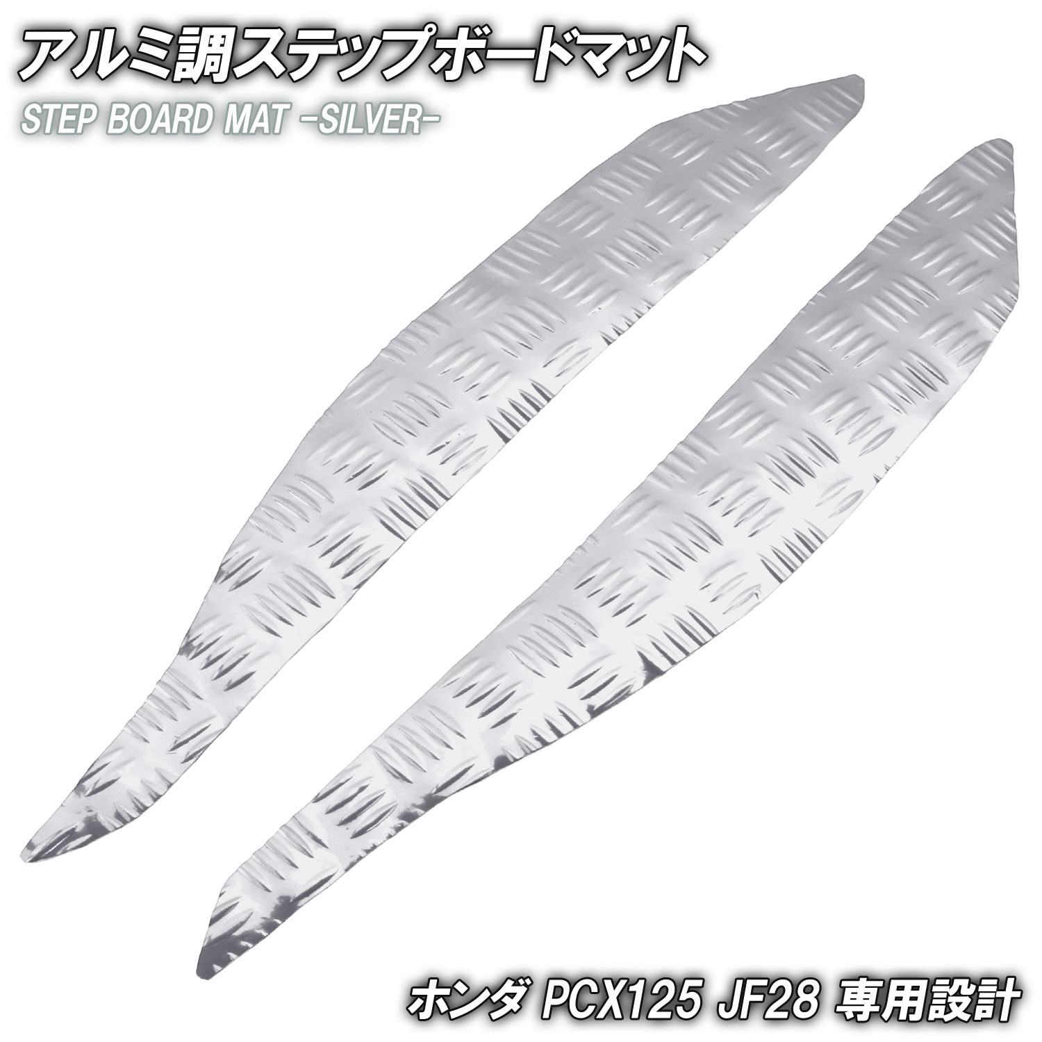 アルミ調 ステップマット ホンダ PCX125 JF28 シルバー バイク ゴムマット ステップボード 交換 カスタム パーツ 補修 初期型 防水 ラバー製 フロアマット フット 簡単取り付け 足元 ステップ ペダル 車種専用