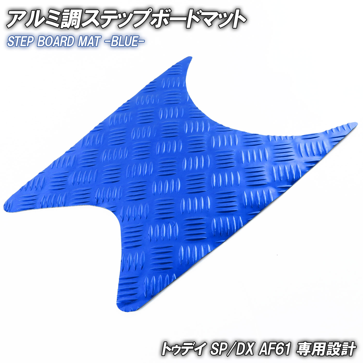 アルミ調 ステップマット ホンダ トゥデイ SP/DX AF61 ブルー メッキ バイク ゴムマット ステップボード 交換 カスタム パーツ 補修