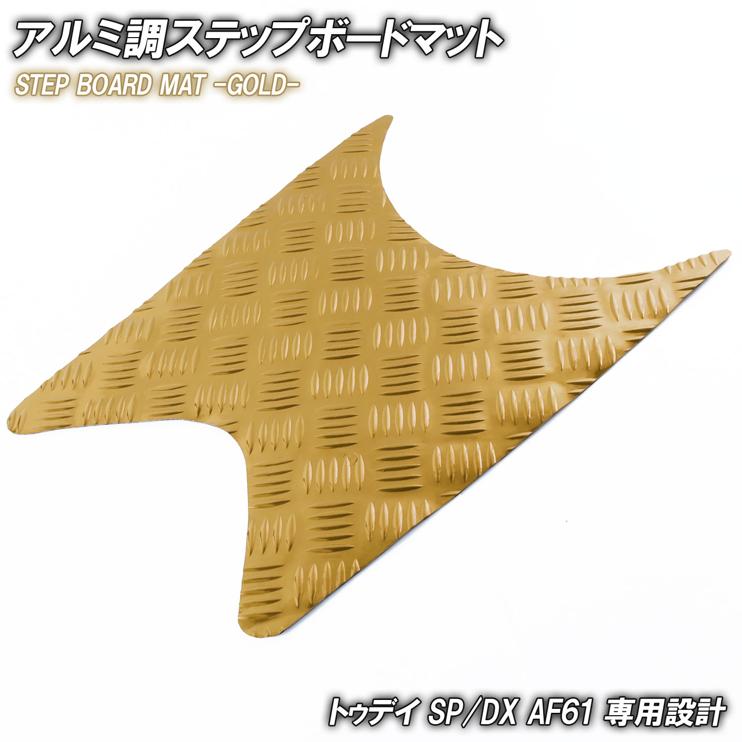 ＼期間限定セール／ アルミ調 ステップマット ホンダ トゥデイ SP/DX AF61 ゴールド メッキ バイク ゴムマット ステップボード 交換 カスタム パーツ 補修