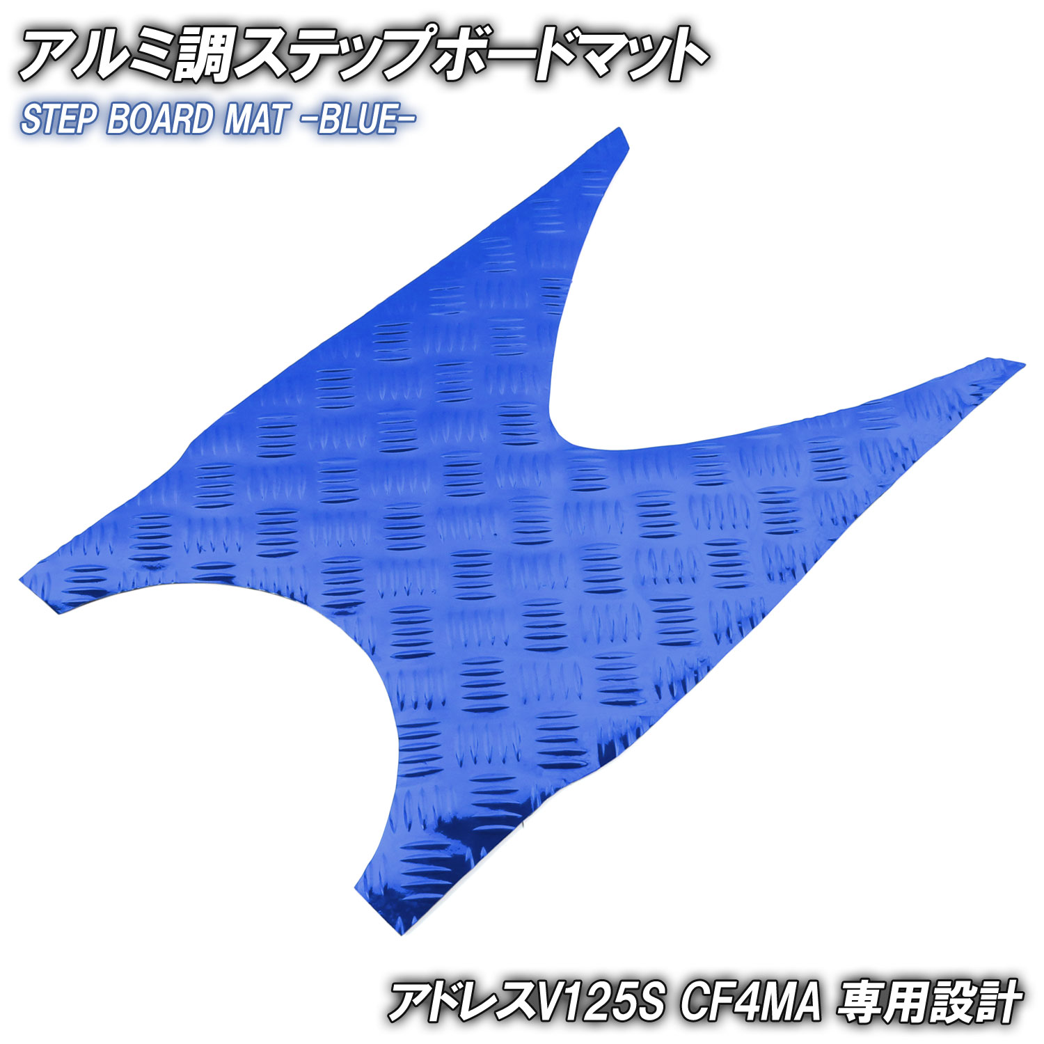 アルミ調 ステップマット スズキ アドレスV125S/ベーシック/リミテッド ブルー メッキ バイク ゴムマット ステップボード UZ125S 交換 カスタム パーツ 補修 防水 ラバー製