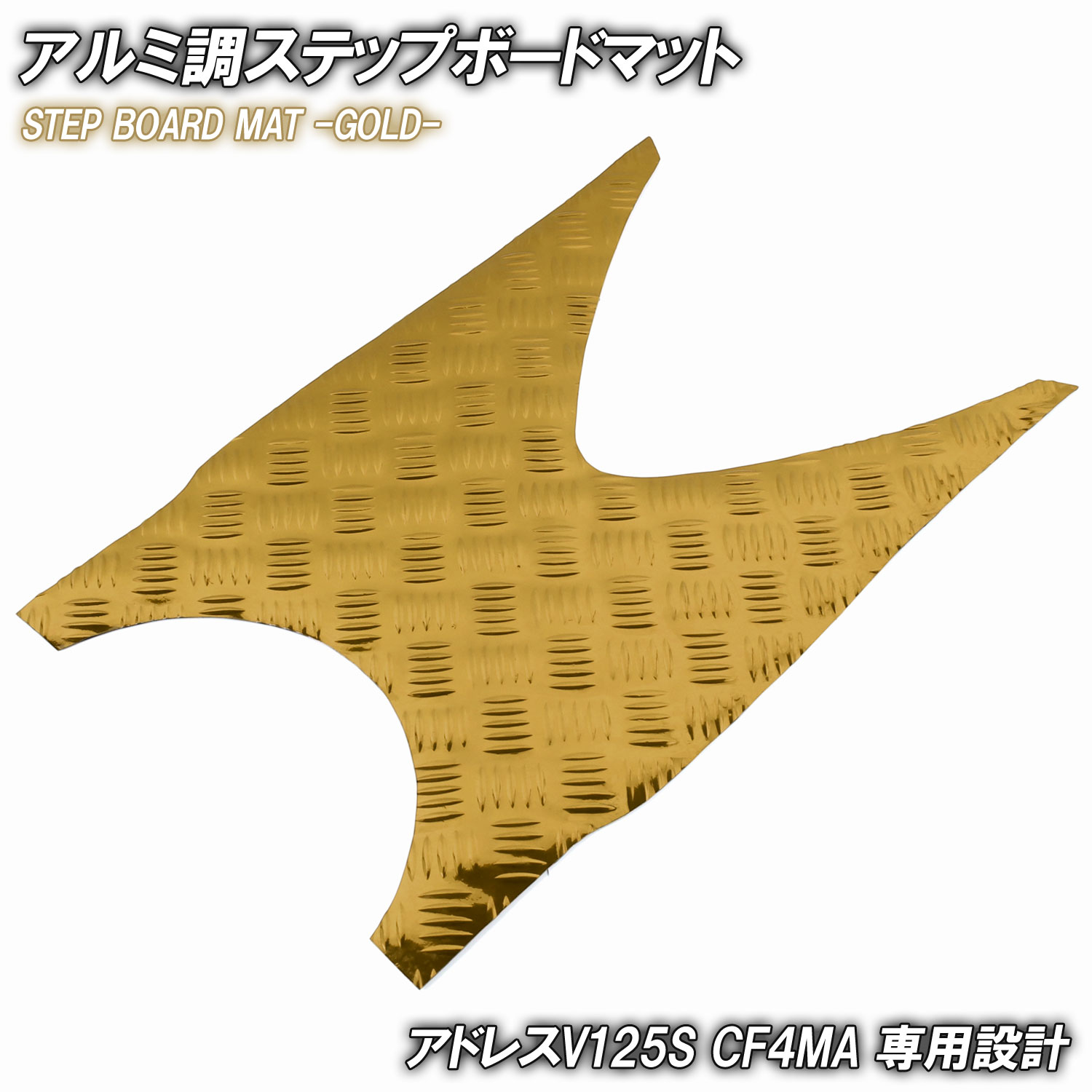 アルミ調 ステップマット スズキ アドレスV125S/ベーシック/リミテッド ゴールド メッキ バイク ゴムマット ステップボード UZ125S 交換 カスタム パーツ 補修 防水 ラバー製