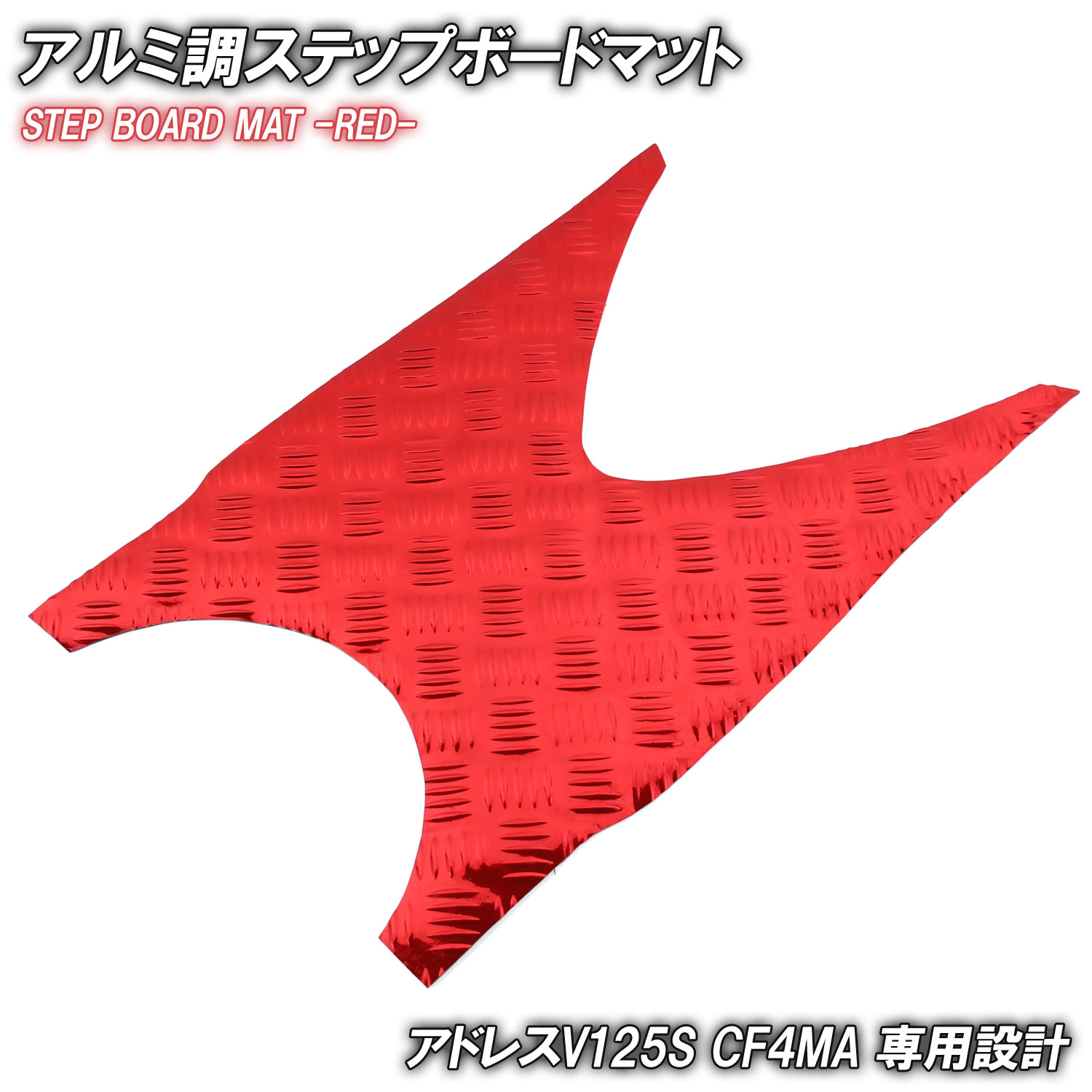 アルミ調 ステップマット スズキ アドレスV125S/ベーシック/リミテッド レッド メッキ バイク ゴムマット ステップボード UZ125S 交換 カスタム パーツ 補修 防水 ラバー製