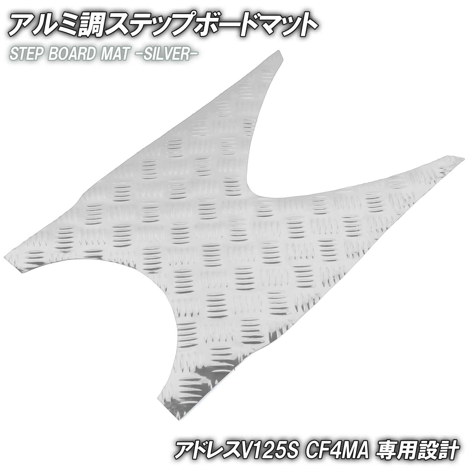 アルミ調 ステップマット スズキ アドレスV125S/ベーシック/リミテッド シルバー メッキ バイク ゴムマット ステップボード UZ125S 交換 カスタム パーツ 補修 防水 ラバー製