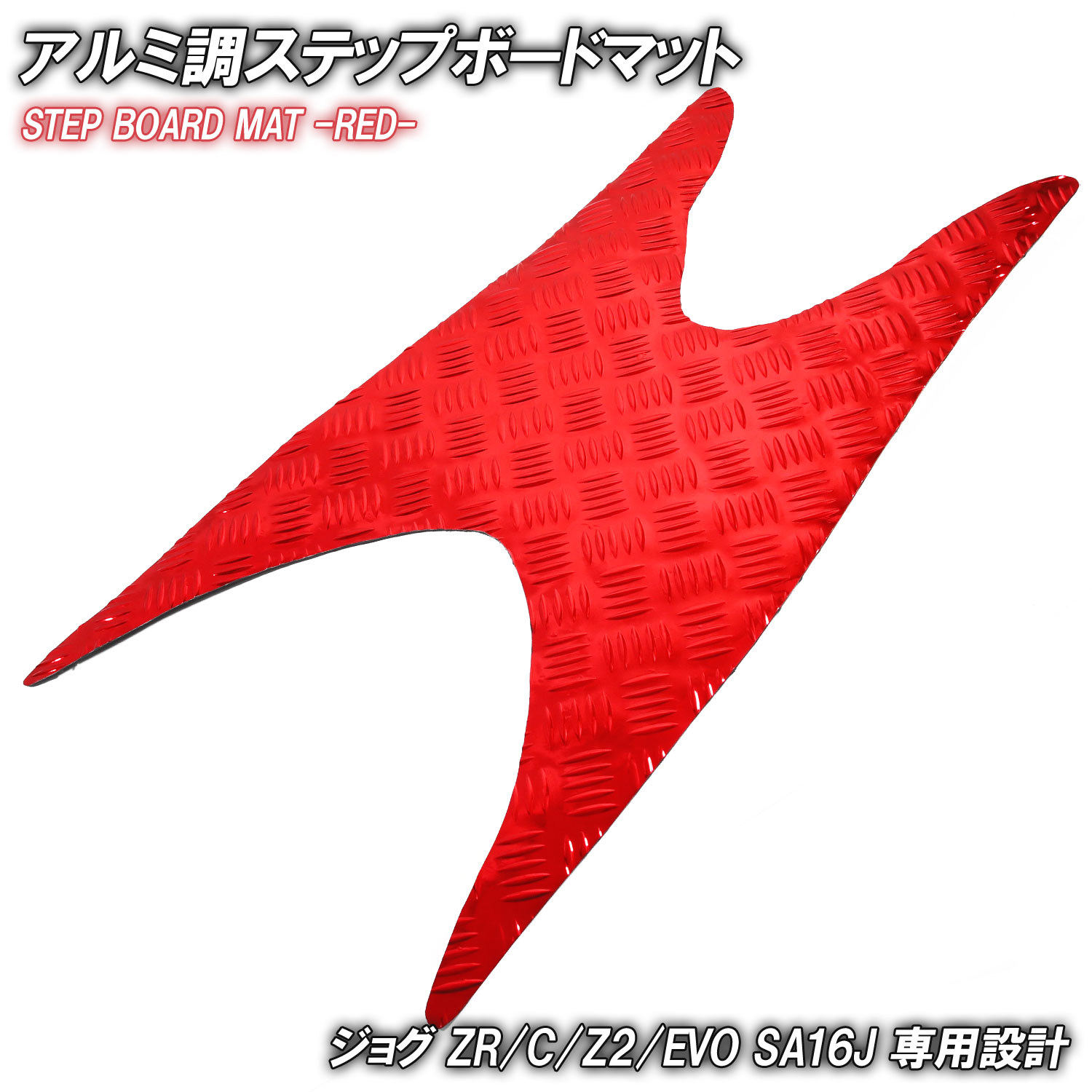 アルミ調 ステップマット ヤマハ ジョグ JOG ZR/C/Z2/EVO SA16J レッド メッキ バイク ゴムマット ステップボード 交換 カスタム パーツ 補修