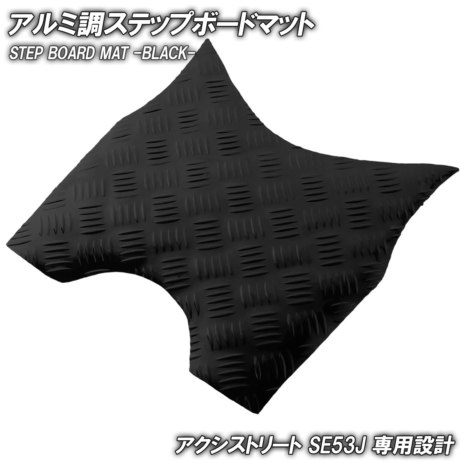 アルミ調 ステップマット ヤマハ アクシストリート SE53J ブラック バイク ゴムマット ステップボード 交換 カスタム パーツ 補修 ラバー製 フロアマット 簡単取り付け 足元 メッキ ステップ ペダル フット 車種専用