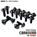 チタンボルト ホンダ CBR600RR PC37 PC40専用 ブレーキディスクボルト 前後セット フロント リア 16本セット M6×17 M8×24 P1....