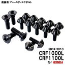 チタンボルト ホンダ CRF1000L CRF1100L SD04 SD10専用 ブレーキディスクボルト 前後セット フロント リア 16本セット M6×17 ...