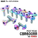 チタンボルト ホンダ CBR600RR PC37 PC40専用 ブレーキディスクボルト 前後セット フロント リア 16本セット M6×17 M8×24 P1....