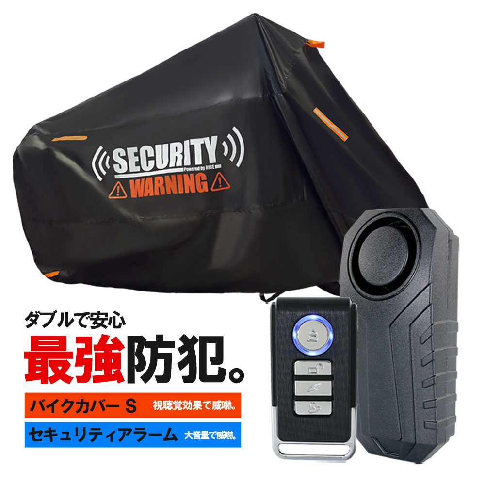 バイクカバー セキュリティアラーム セット Sサイズ 盗難防止 日本語説明書付 防犯グッズ ブザー 車体..