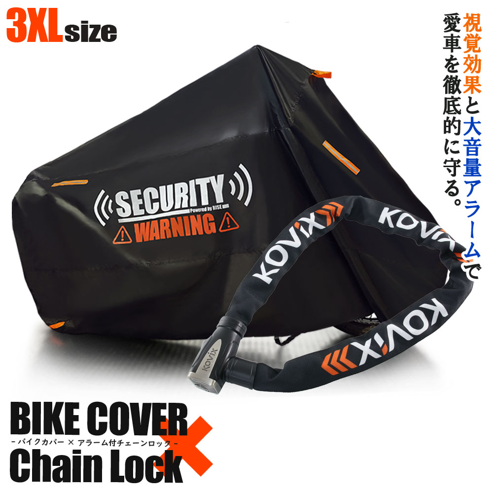 バイクロック バイクカバー 3XLサイズ KOVIX 盗難防止 頑丈 セキュリティ デザイン アラーム内蔵 チェーンロック 極太 厚手 耐熱 防犯 自転車 オートバイ