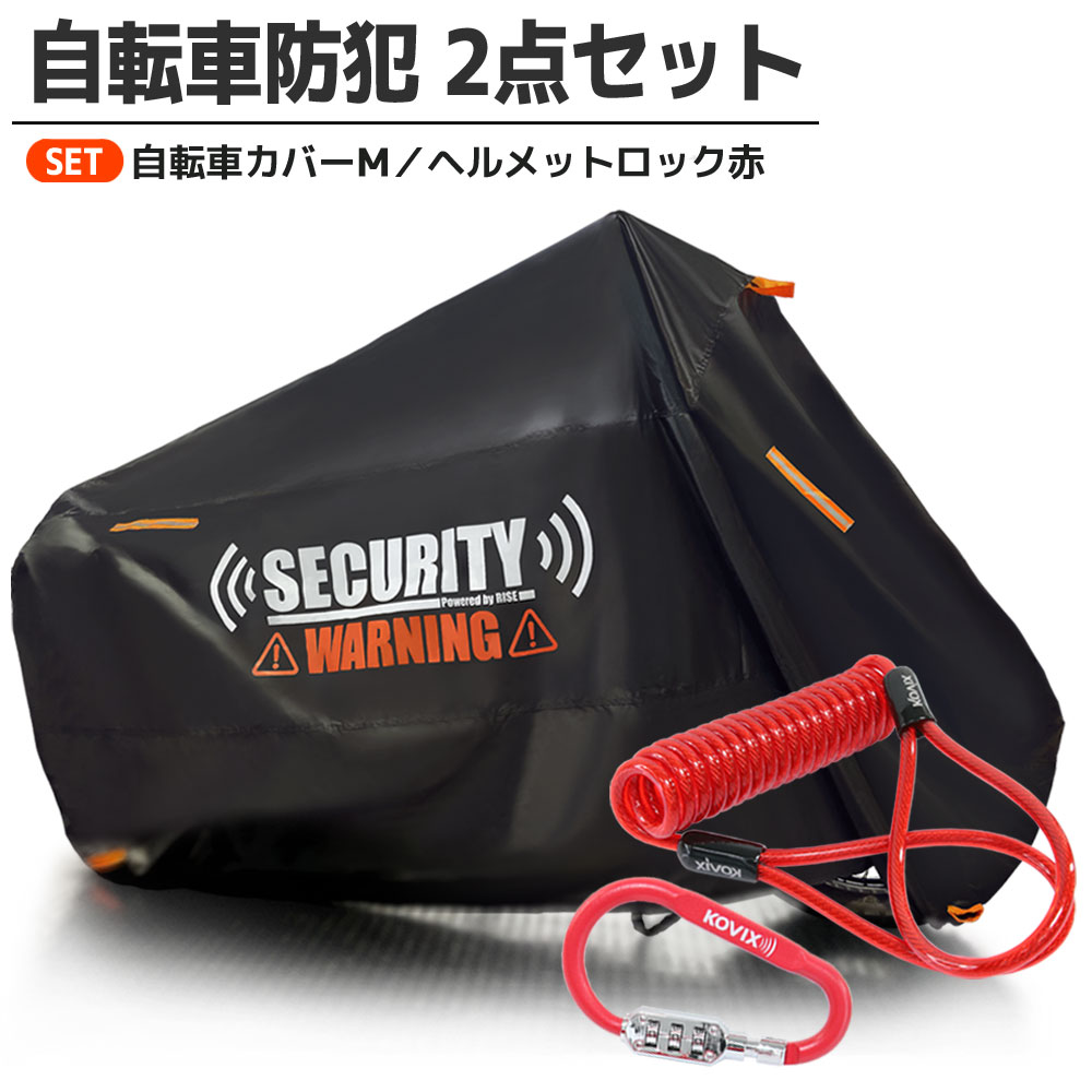 商品名 ■自転車カバーMサイズ+ヘルメットロック赤 商品説明 ■犯罪抑止効果に特化した自転車カバー、ヘルメットロックのセットです。自転車カバーについて■セキュリティの警告文が印刷されているデザインの自転車カバーで視覚効果で犯罪を未然に防ぎます。■300デニールの厚手の生地を使用しており、雨・風・雪・ホコリ・日差しから愛車を守ります。■さらに防犯対策としてチェーンロック用の穴付き！■持ち運びに便利な収納袋付きなので通勤や通学、ツーリングの際にも使用できます！ヘルメットロックについて■大切なヘルメットを盗難から守る、カラビナ式ワイヤーロックです。■ダイヤル式でロック番号はお好きな数字3桁を設定可能です。■アルミ製のカラビナで軽量かつ、使用しない時はカバンやズボンのベルトループ等にかけるなど持ち運びが便利です。■使用用途はヘルメットだけでなく、自転車、ベビーカー、キャリーバック等と多種多様な使用方法ができます。 商品詳細 自転車カバー■サイズ：長さ200cm×高さ100cm×幅90cm■カラー：ブラックヘルメットロック■カラビナロック・全長：約100mm・内径全長：約90mm・太さ：約8.5mm・開口部：約4.5mm・重量：約60g・カラー：レッド■ケーブル・ケーブル径：約5mm・ケーブル最大伸長：約140cm・重量：約70g・カラー：レッド 付属品 ■自転車カバーMサイズ■ダイヤル式カラビナロック■コイルケーブル バリエーション ■サイズは、S、M、L、XL、2XLの5種類をご準備しております。【その他サイズはこちら】 注意事項 ■ご購入の際は自転車のサイズをご確認の上、適したサイズのものをお選びください。■チャイルドシートの高さ、大きさなどにより適合が異なる場合がありますので必ずサイズをご確認ください。■保証書はありません。 梱包サイズ ■荷物のサイズは80です。