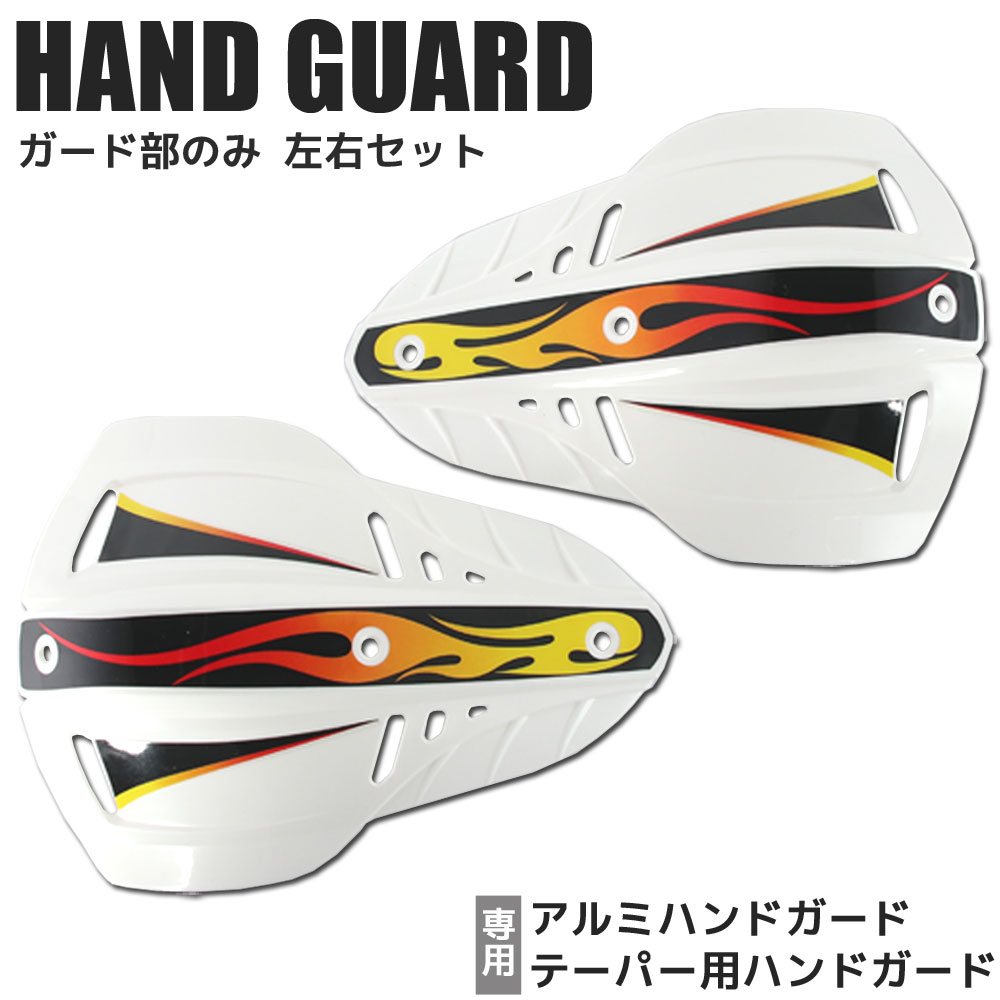【ガード単品】ハンドガード ナックルガード ブッシュガード 22.2mm 28.6mm 左右セット ホワイト 飛び石 泥除け 防風 オフロード バイク オートバイ カスタム
