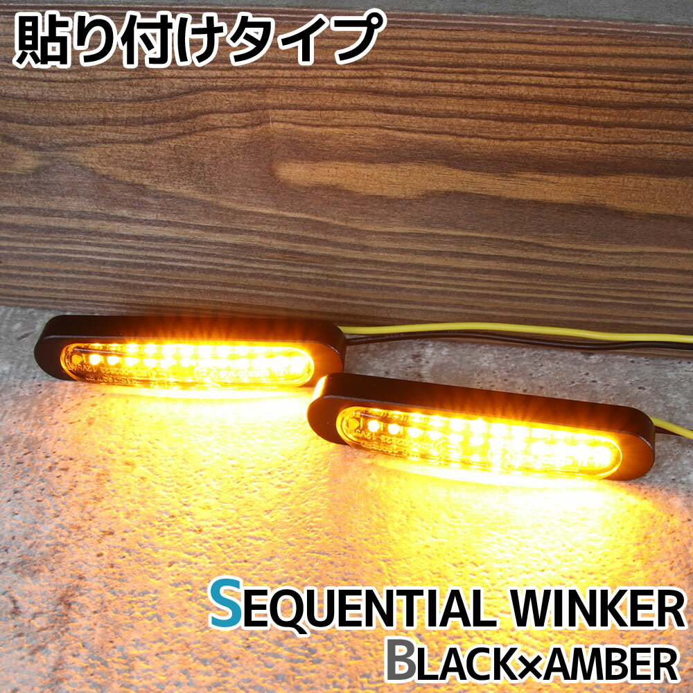汎用 シーケンシャルウインカー 流れる テープ 12V ブラック アンバー 小型 LEDウインカー 貼り付け タイプ バイク カスタム パーツ