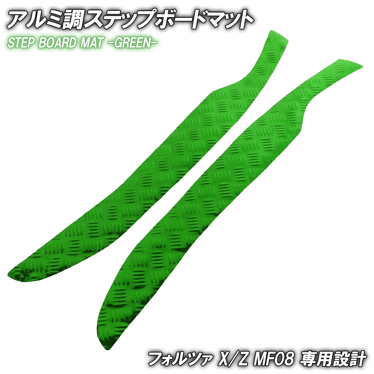 アルミ調 ステップマット ホンダ フォルツァ X/Z MF08 グリーン バイク ゴムマット ステップボード 交換 カスタム パーツ 補修 ラバー製 フロアマット 簡単取り付け 足元 メッキ ステップ ペダル フット 車種専用 フロアボード 外装 スクーター