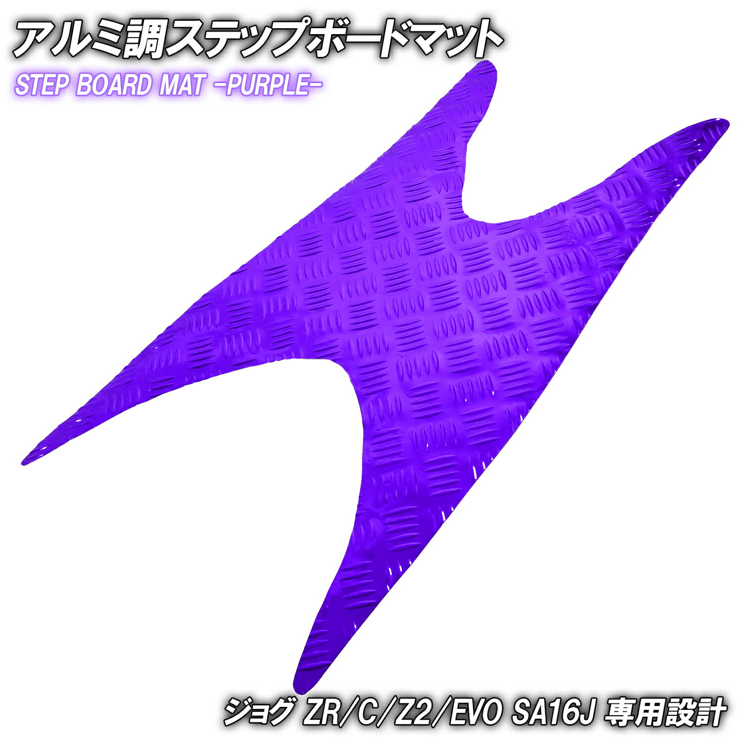 アルミ調 ステップマット ヤマハ ジョグ JOG ZR/C/Z2/EVO SA16J パープル メッキ バイク ゴムマット ステップボード 交換 カスタム パーツ 補修