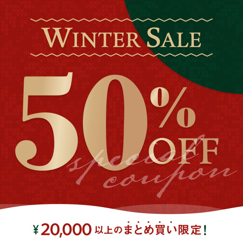 【Winter★SALE】20,000円以上購入で使える50％OFFクーポン