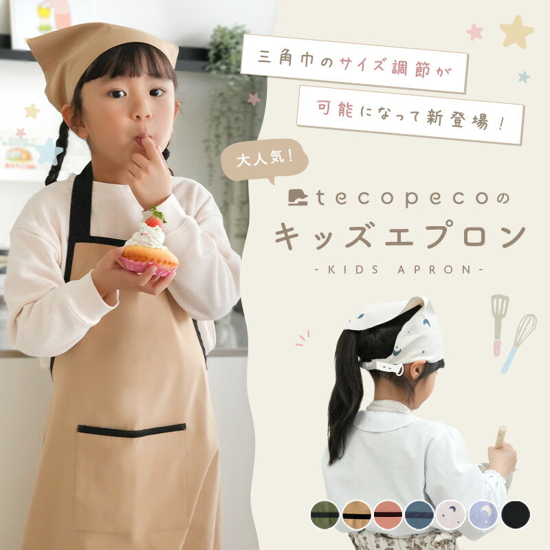 キッズエプロン 3点セット 三角巾 収納袋 子供用エプロン かぶるだけ こども おしゃれ 女の子 男の子 ノーアイロン （2枚目）