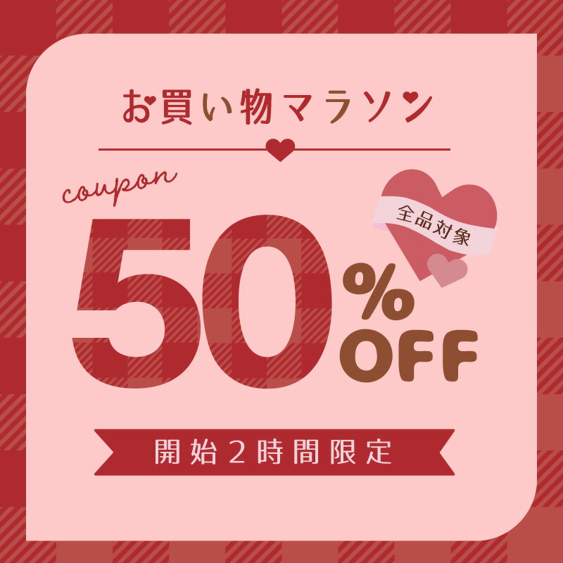 お買い物マラソン開始2時間限定！50％OFFクーポン