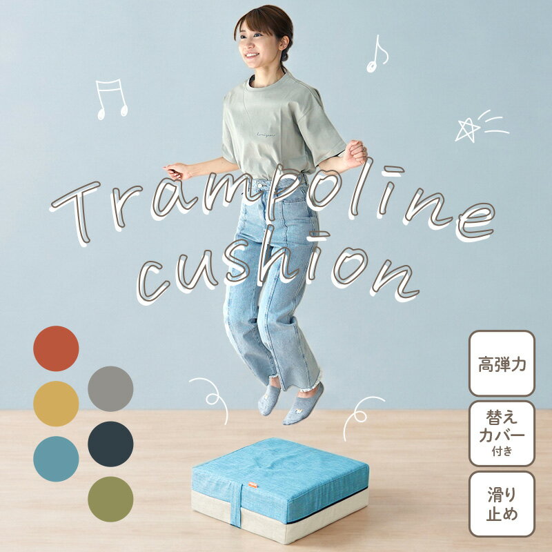 【5200円～→4500円～クーポン使用で 6/11 23:59迄】トランポリン クッション 型 トランポリンクッション 子ども 大人 カバー 2枚 家庭用 ダイエット コイル 大人用 室内 屋内 リビング スクエア スツール フロアクッション 運動 ジャンプ こどもの日