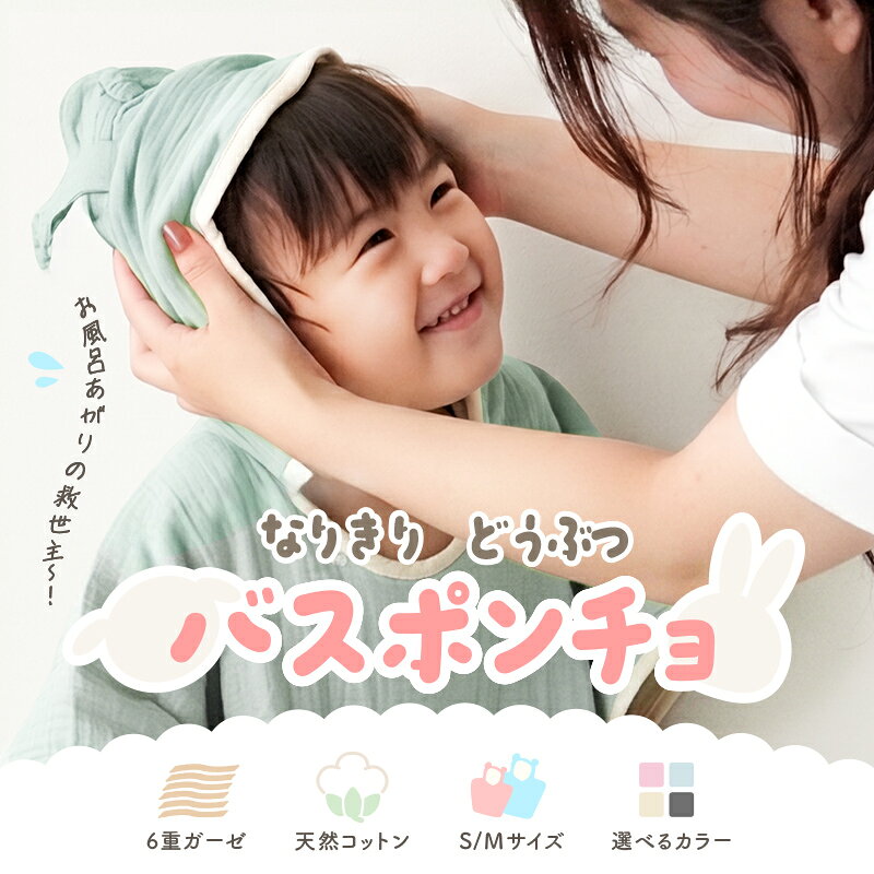 【クーポン使用で2262円～ 10/18 23:59迄】 ＼NEWデザイン登場／ベビーバスローブ バスポンチョ ガーゼ うさぎ耳 くま耳 バスローブ ポンチョ ベビー キッズ バスタオル フード付き ワンオペ キッズバスローブ コットン 綿100％ 4重 6重 子供用 赤ちゃん お風呂 auc-risecreation-10005161 atRise(アットライズ) サンプル画像2