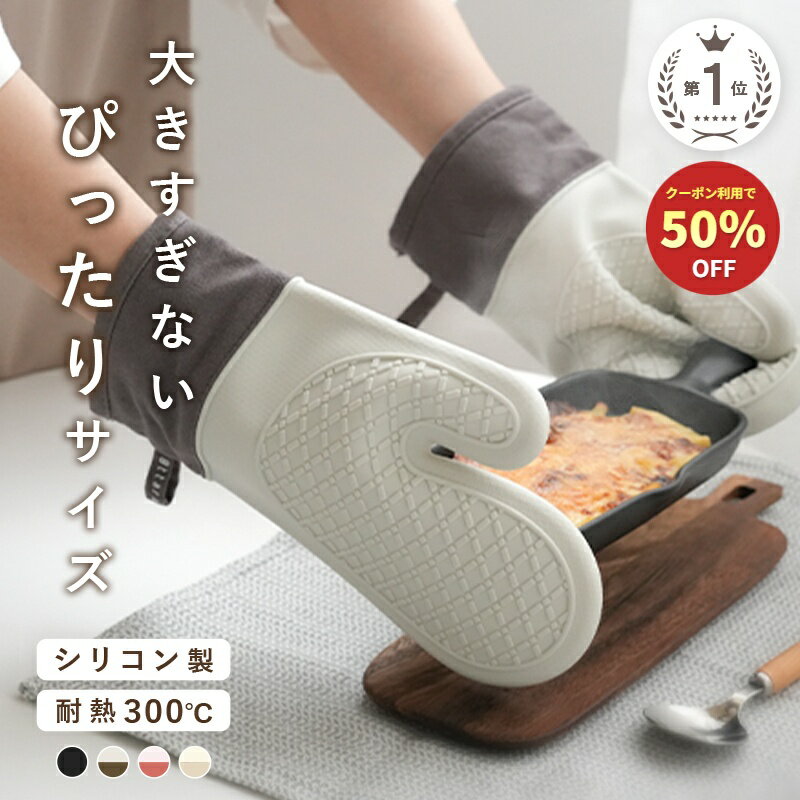 【30枚限定★50％OFFクーポン 6/19 23:59迄】《★小さめサイズ★》オーブンミトン 耐熱ミトン シリコンミトン 鍋つかみ 耐熱300度 防水 耐熱 オーブンミトン かわいい 両手用 ミトン 耐熱グローブ オーブン手袋 キッチン 滑り止め おしゃれ 洗える 兼用