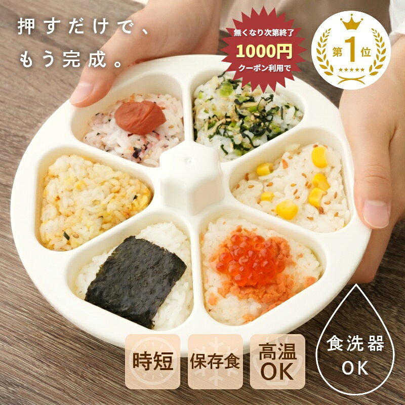 【1380円→1000円クーポン使用で 10/9 1:59迄】 おにぎりメーカー おにぎり 型抜き 子供 幼児 小さめ 大きめ ケース 型抜き 6個 型 押し型 おむすび 器 三角 三角おむすび ぬき型 弁当 料理型 道具 キッチン お弁当作り簡単 便利 型枠