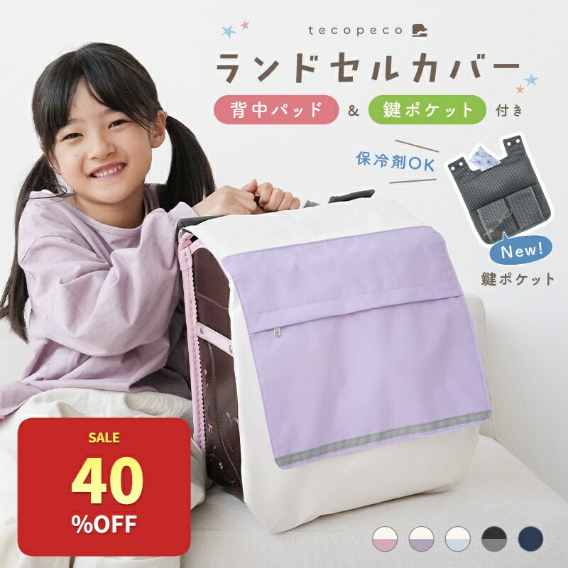 【★40％OFFクーポン★ 6/26 23:59迄】＼雨の日にも大活躍！ ／ランドセルカバー 収納袋 背中パッド付き 撥水 リフレクター付き メッシュポケット 収納ポケット 背中パッド 鍵 カードキー ポケット 反射 雨 メモ ポーチ キッズ 小学生 男の子 女の子 新学期 入学