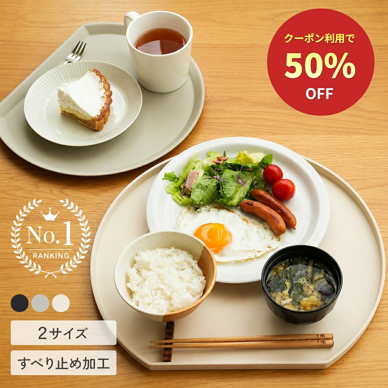 【1000枚限定クーポン★1490円～ 7/26 01:59まで】＼2サイズ★すべらない／半月盆 食洗機対応 お盆 トレー 滑らない 36cm かわいい おしゃれ 業務用 カフェ 半月 グレージュ ホワイト エクリュ プラスチック おぼん お膳 はんげつ プラスチック 北欧 可愛い ノンスリップ