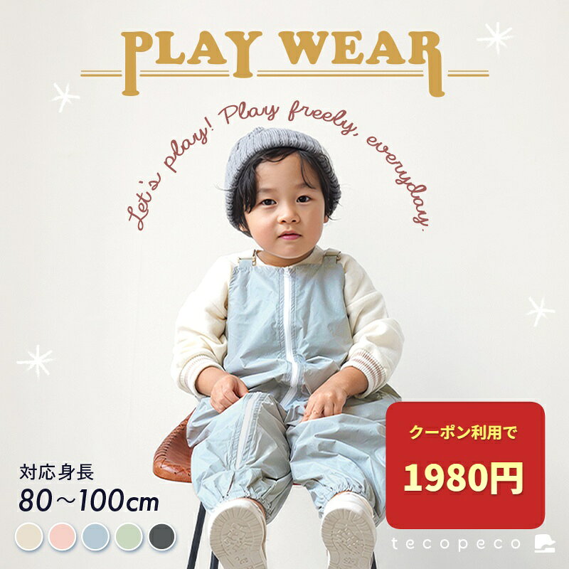 【クーポンで1980円！ 9/11 23:59迄】 ＼保冷剤ポケット付き／プレイウェア お砂場着 洗濯 公園 砂場遊び 撥水 遊び…
