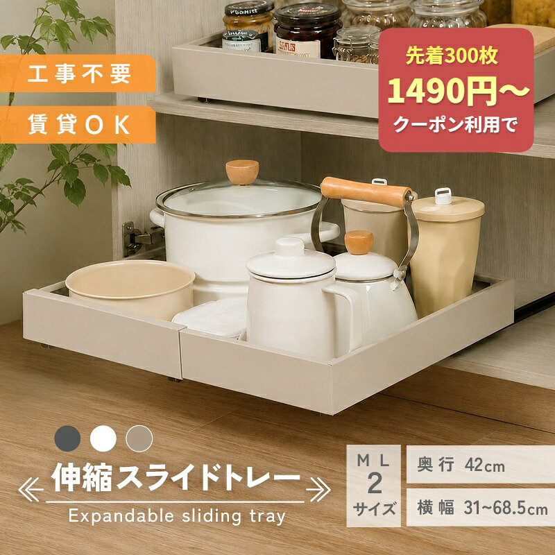 【先着300枚★1490円～ クーポン利用で 8/11 1:59迄】＼伸縮★スライドトレー／シンク下収納 キッチン収納 キッチン下収納 スライド 収納 幅伸縮 引き出し ホワイト グレー グレージュ シンプル おしゃれ 調味料 流し台下 洗面台下 洗面台下収納