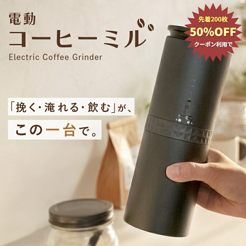 ＼新商品／ 電動コーヒーミル コーヒーミル 電動 コードレス 水洗い ブラシ 手動 セット コンパクト エスプレッソ ステンレス 粗挽き 小型 一人用 コーヒー メーカー タンブラー ドリッパー