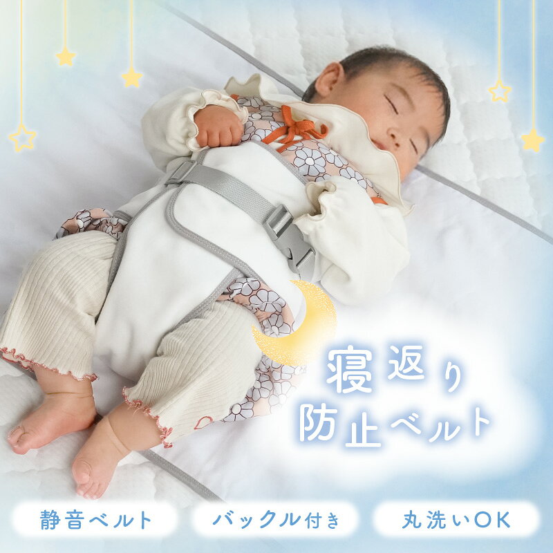 ＼ペりぺり音が鳴らない！／寝返り 防止 ベルト 洗える クッション グッズ 赤ちゃん マットレス 布団 ベビー うつ伏せ寝 防止 うつぶせ防止 窒息防止 カバー取り外し可能 新生児 0~8ヵ月 出産祝い プレゼント 簡単装着