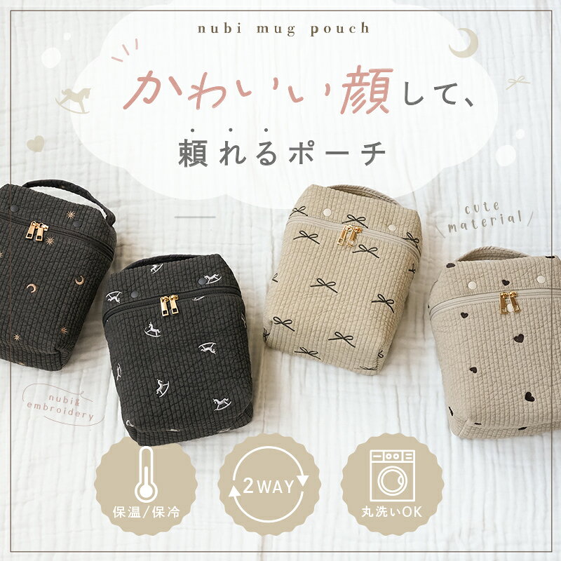 ＼楽天1位！新柄登場／2WAY ヌビ 哺乳瓶ポーチ 保冷 保温 マグポーチ ミルクポーチ...