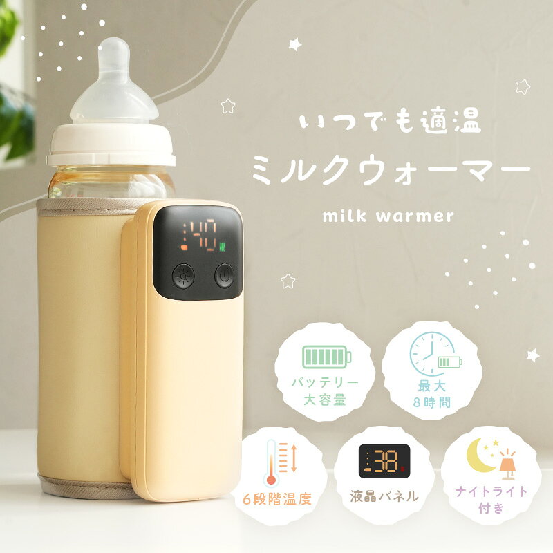 【2000円OFFクーポン★ 7/9 23:59迄】ミルクウォーマー 哺乳瓶 保温 赤ちゃん 充電...