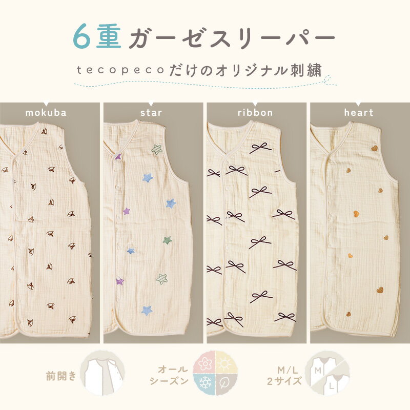 【200枚限定★50％OFFクーポン 6/11 1:59迄】新商品 スリーパー ガーゼ 6重 夏 夏用 赤ちゃん 新生児 ベビー キッズ M L 防寒 前開き 2WAY あったか tecopeco 3